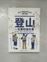 【書寶二手書T1／旅遊_H6H】登山前一定要知道的事：讓你安全、健康、不疲勞的53個好方法(二版)_山本正嘉, 許懷文