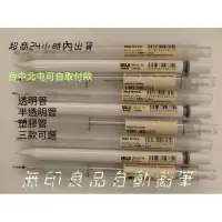 在飛比找蝦皮購物優惠-【無印良品】【自動筆】