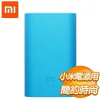 在飛比找AUTOBUY購物中心優惠-Xiaomi 小米 5200mAh 行動電源保護套《藍》