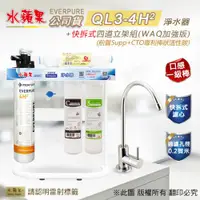 在飛比找ETMall東森購物網優惠-【水蘋果公司貨】Everpure QL3- 4H2 快拆式四