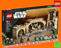 在飛比找Yahoo!奇摩拍賣優惠-LEGO 75326 Boba宮殿 Star Wars星際大