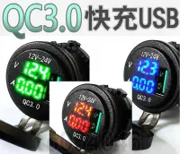 在飛比找Yahoo!奇摩拍賣優惠-QC3.0 快充USB 電壓顯示 機車 USB車充+電壓表 