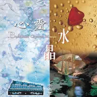 在飛比找松果購物優惠-【新韻傳音】心靈水晶 心靈音樂 3CD 精裝版 CD 療癒音