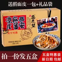 在飛比找淘寶網優惠-盛志望麻醬涼皮麻將速食麵皮陝西西安開袋即食真空袋裝盛家拌釀皮