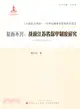 1927-1937複而不興：戰前江蘇省保甲制度研究（簡體書）