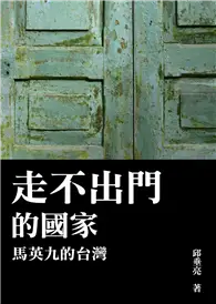 在飛比找TAAZE讀冊生活優惠-走不出門的國家：馬英九的台灣 (二手書)