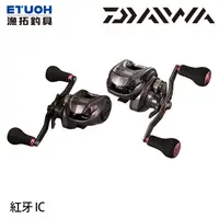 在飛比找蝦皮商城優惠-DAIWA 21 紅牙 IC [漁拓釣具] [電子捲線器]