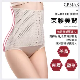 【CPMAX 】塑身衣 瘦身衣 美體內衣 美體收小腹 收腰 透氣馬甲 馬甲 收復 塑身衣 美體收身衣【W58】