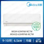 【MIDEA 美的】AG系列9-10坪冷暖變頻分離式冷氣(MOX4-63HFN8-NC7W/MSAGD-63HRFN8-NC7W)