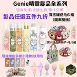 現貨 買5罐送一罐頭皮水免運 贈多禮 刷卡分期 GENIE GENIE 頭皮水  髮妝水 精靈平衡液 精靈頭皮水