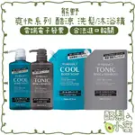 日本 熊野 爽快系列 TONIC 酷涼 洗髮精 沐浴精 550ML【酪梨小窩】沐浴乳 沐浴露 補充包 洗髮乳 洗髮露