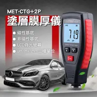 在飛比找PChome24h購物優惠-《頭手工具》MET-CTG+2P 膜厚計//2022年旗艦型