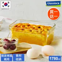 在飛比找ETMall東森購物網優惠-【買一送一】Glasslock 微波烤箱兩用強化玻璃保鮮盒-