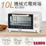 在飛比找遠傳friDay購物優惠-【聲寶SAMPO】10L機械式電烤箱 KZ-CB10