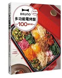 在飛比找誠品線上優惠-BRUNO多功能電烤盤100道料理: 操作簡單X清洗容易, 