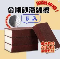 在飛比找PChome24h購物優惠-【5入裝】金鋼砂海綿 除鏽 除垢 海綿 強力吸水 刷鍋神器 