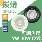 🚀24H出貨🚀燈具坎燈嵌燈LED 崁燈崁燈 9公分防眩崁燈天花板燈9CM 崁燈LED 坎燈坎燈 9公分