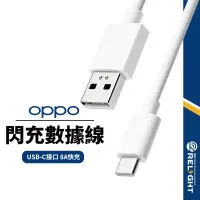 在飛比找蝦皮商城優惠-OPPO適用 VOOC閃充線 Type-C充電線 8A快充線