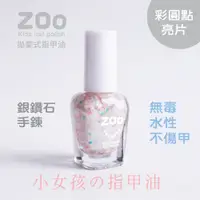 在飛比找蝦皮商城優惠-ZOO 兒童指甲油 (改版新色)81 銀鑽石手鍊 (珠光銀＋