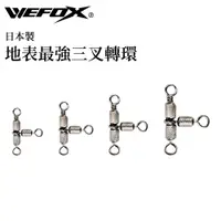 在飛比找蝦皮商城優惠-【獵漁人】Wefox 日本製 地表最強三叉轉環 1x2/3x