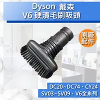 在飛比找蝦皮購物優惠-【Dyson原廠配件】戴森V6 硬漬毛刷吸頭 全新 dc62