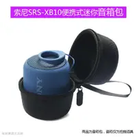 在飛比找蝦皮購物優惠-新品☍適用於SONY索尼 SRS- XB10迷你音箱包 便攜