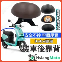 在飛比找蝦皮購物優惠-【現貨免運附發票】BOBE 後靠背 emoving 中華電動