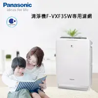 在飛比找PChome24h購物優惠-國際牌清淨機F-VXF35W專用濾網(集塵F-ZXFP35W