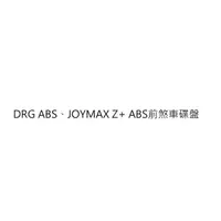 在飛比找蝦皮購物優惠-DRG ABS前煞車碟盤 JOYMAX Z+ ABS前煞車碟