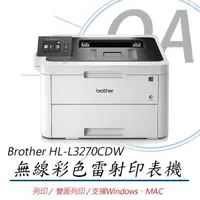 在飛比找momo購物網優惠-【Brother 兄弟牌】HL-L3270CDW 單功 無線