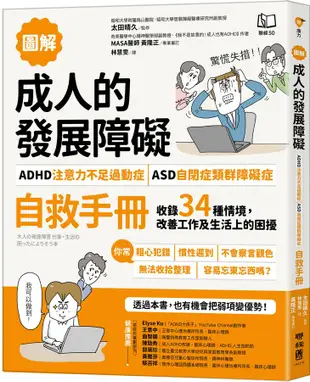 圖解 成人的發展障礙: ADHD注意力不足過動症．ASD自閉症類群障礙症自救手冊, 收錄34種情境, 改善工作及生活上的困擾