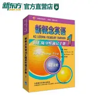 在飛比找Yahoo!奇摩拍賣優惠-【官方店】新概念英語詞匯隨身聽速記手冊1 新概念英語