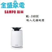 在飛比找蝦皮購物優惠-【金盛家電】  聲寶 SMAPO 【ML-JA03E】捕蚊燈