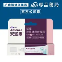 在飛比找樂天市場購物網優惠-AnsCare 安適康 皙佳疤痕護理矽凝膠 7g/支 專品藥