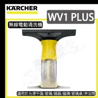 在飛比找Yahoo!奇摩拍賣優惠-=達利商城= 德國凱馳KARCHER WV 1 PLUS 家