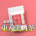 🥇頂級【草田茶仁】東方美人茶💄豔遇美人茶 白毫烏龍茶 100%台灣茶🔥快速出貨🔥