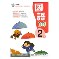 在飛比找樂天市場購物網優惠-南一國小新超群自修國語2下