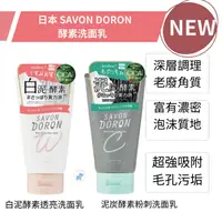 在飛比找樂天市場購物網優惠-日本 SAVON DORON 泥炭酵素粉刺洗面乳 120g 