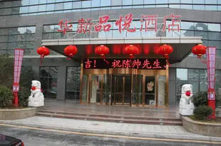 海安華新品悦酒店Huaxin Pinyue Hotel Hai'an