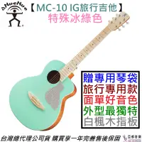 在飛比找蝦皮商城優惠-aNueNue 鳥吉他 MC-10 IG 36吋 冰綠色 面