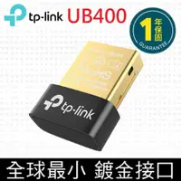 在飛比找神腦生活優惠-TP-Link UB400 超迷你USB藍芽接收器（藍牙傳輸