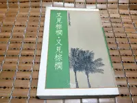 在飛比找Yahoo!奇摩拍賣優惠-不二書店 又見棕櫚 又見棕櫚 於梨華 皇冠 民78年 典藏版