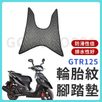 在飛比找蝦皮購物優惠-【現貨】GTR 腳踏墊 GTR 125 腳踏墊 GTR125