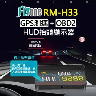 【FLYone】RM-H33 HUD GPS測速提醒+OBD2 雙系統多功能汽車抬頭顯示器