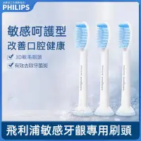 在飛比找蝦皮商城精選優惠-PHILIPS 飛利浦電動牙刷頭 刷頭 敏感牙專用 牙刷頭 