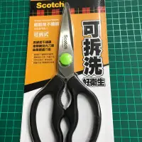 在飛比找蝦皮購物優惠-3M Scotch 超銳利耐用多用途不鏽鋼料理剪刀