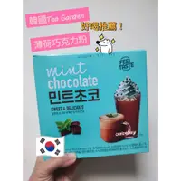 在飛比找蝦皮購物優惠-現貨 韓國 Tea Garden 薄荷巧克力粉 巧克力沖泡飲