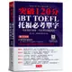 iBT TOFEL托福必考單字：突破120分[88折]11101020086 TAAZE讀冊生活網路書店