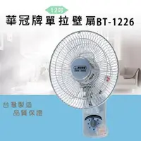 在飛比找PChome24h購物優惠-華冠牌12吋單拉壁掛扇BT-1226