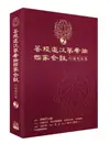 菩提道次第廣論四家合註白話校註集（2）